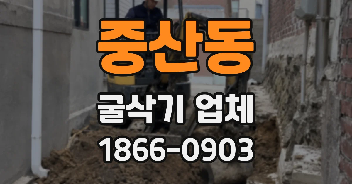 중산동 굴삭기 업체