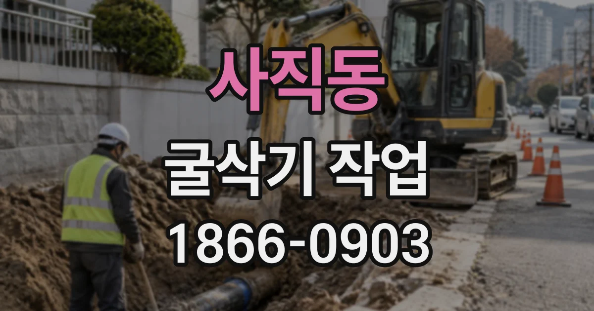 사직동 굴삭기작업