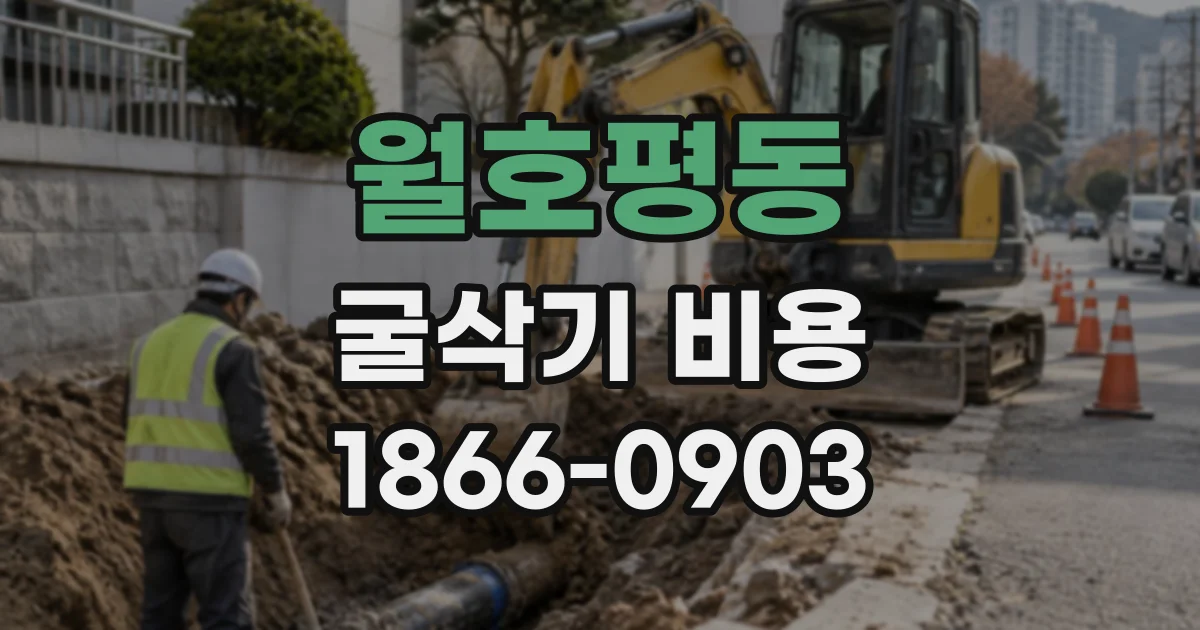 월호평동 굴삭기비용
