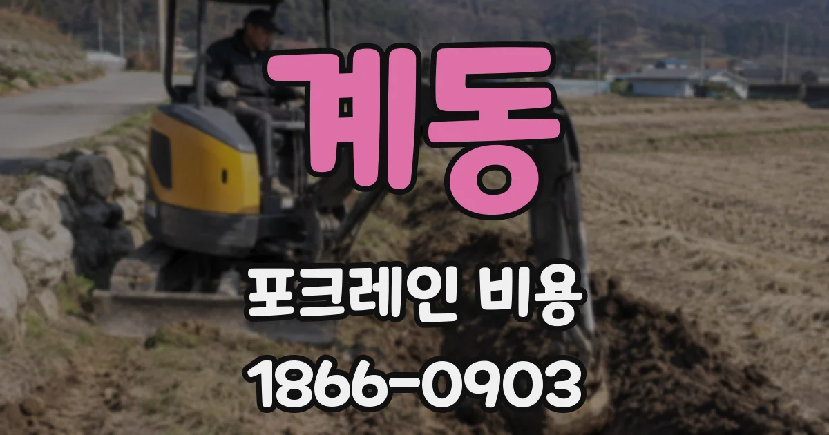계동 포크레인 비용