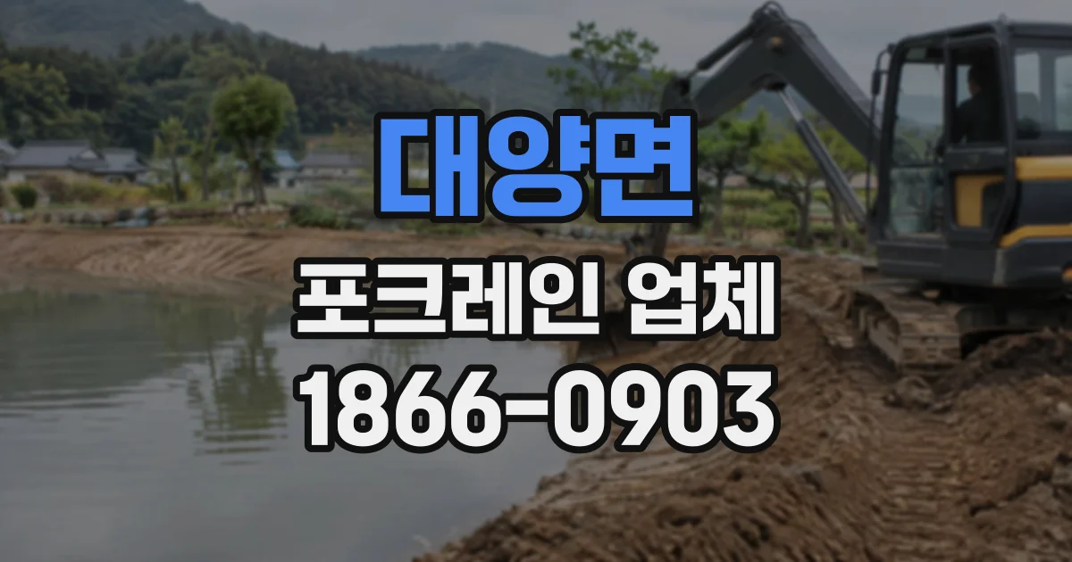 대양면 포크레인업체