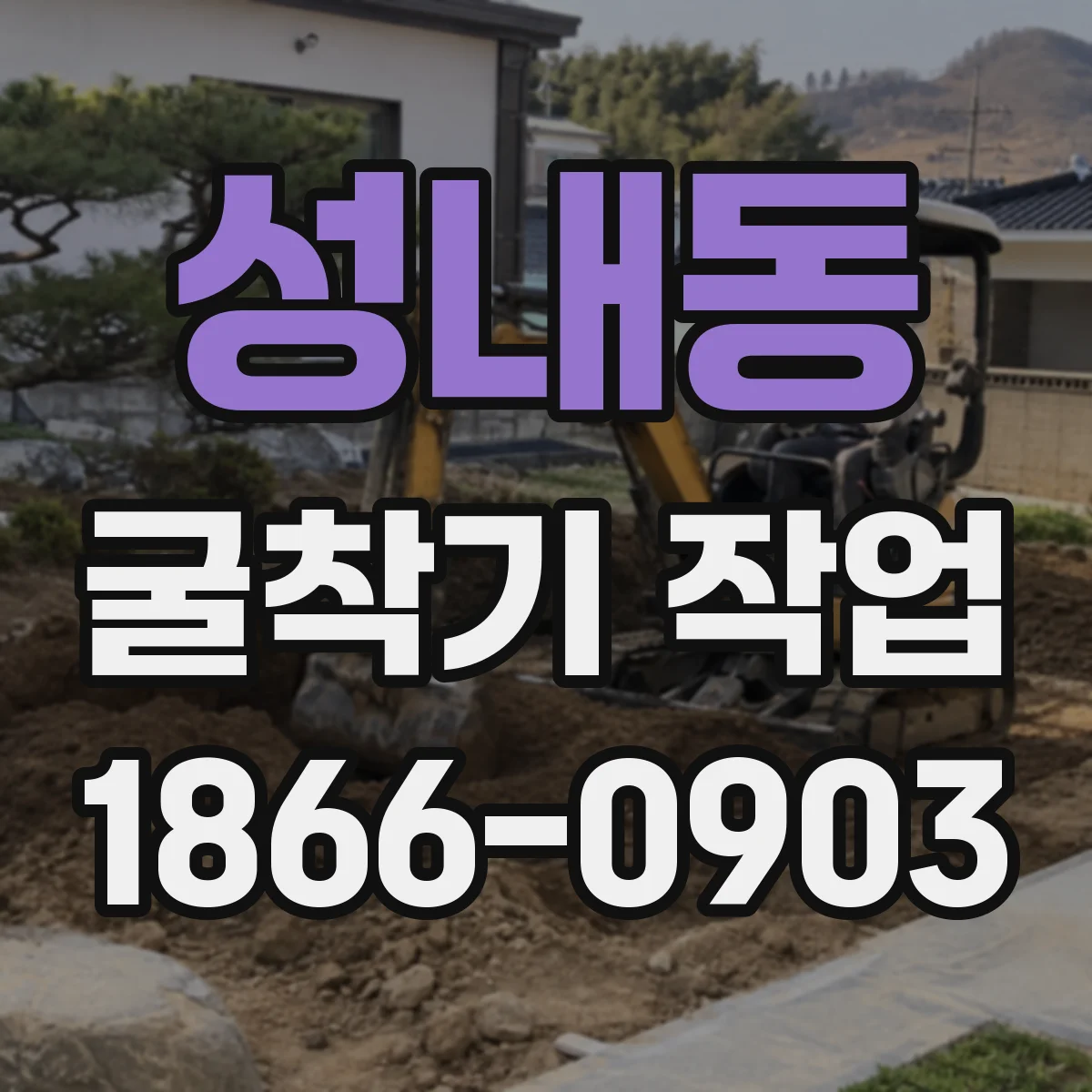 성내동 굴착기 작업