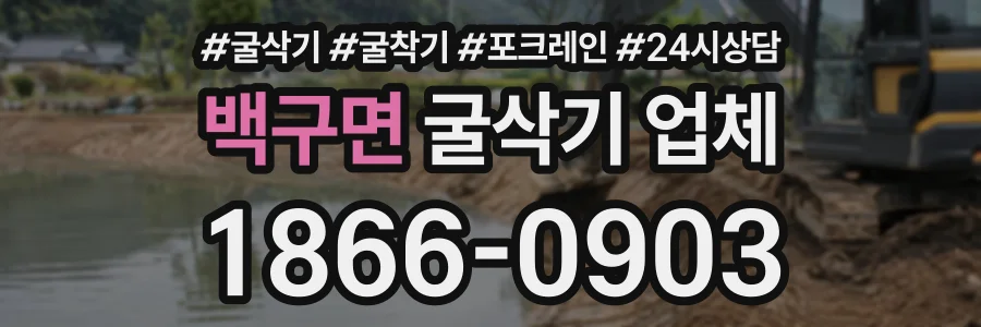 백구면 굴삭기업체 상담 전화 1866-0903