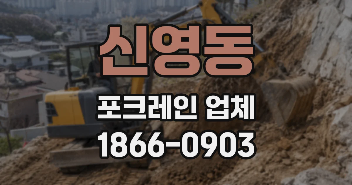 신영동 포크레인 업체