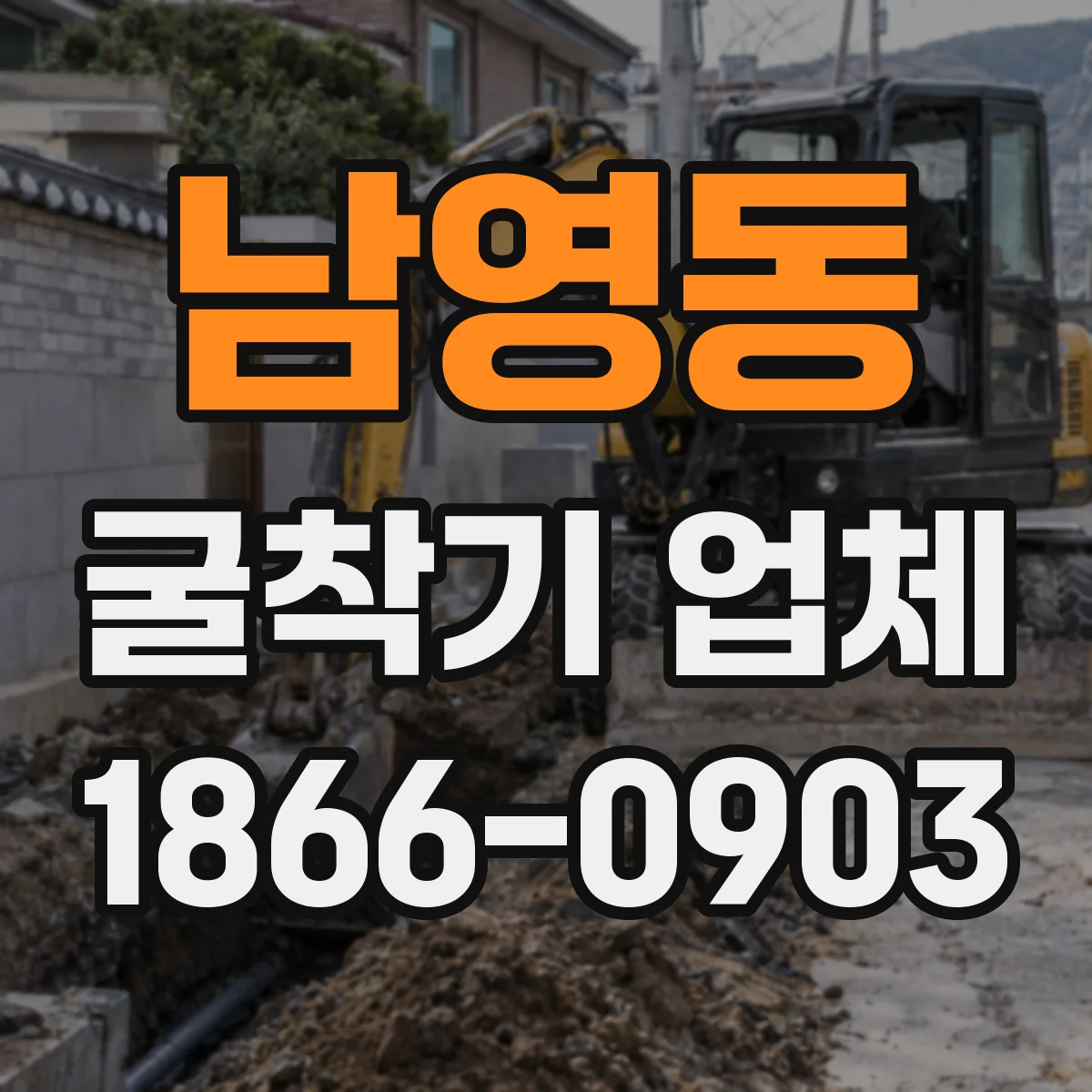 남영동 굴착기 업체