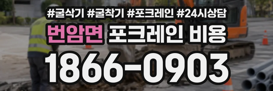 번암면 포크레인비용 상담 전화 1866-0903