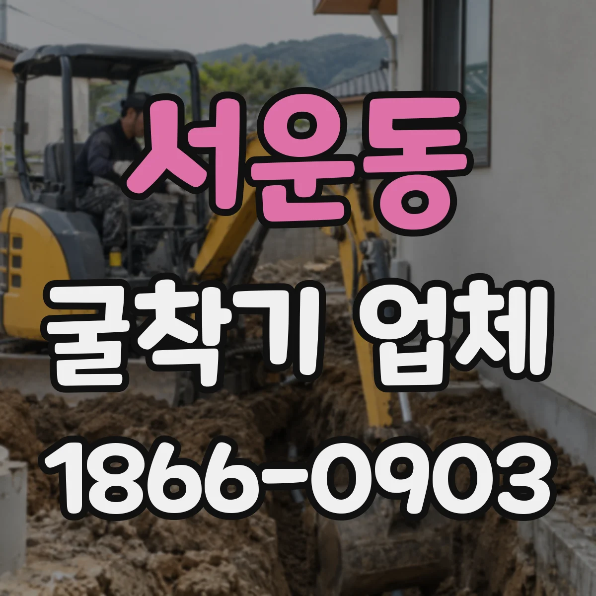 서운동 굴착기 업체