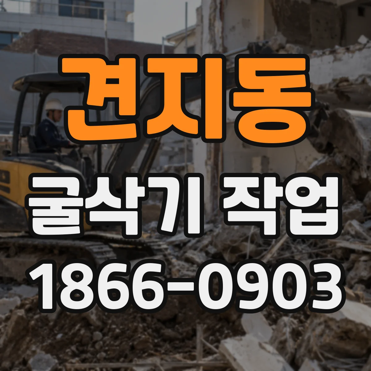 견지동 굴삭기 작업