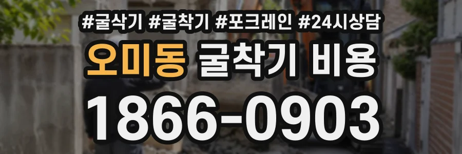 오미동 굴착기비용 상담 전화 1866-0903