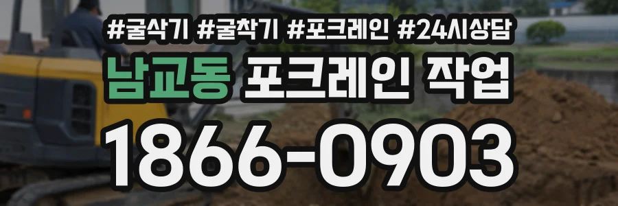 남교동 포크레인작업 상담 전화 1866-0903