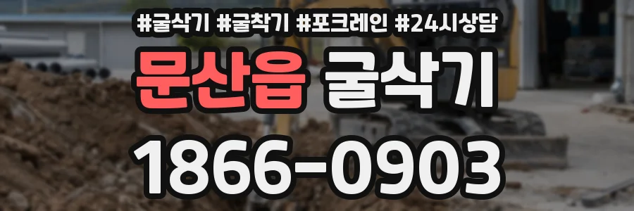 문산읍 굴삭기