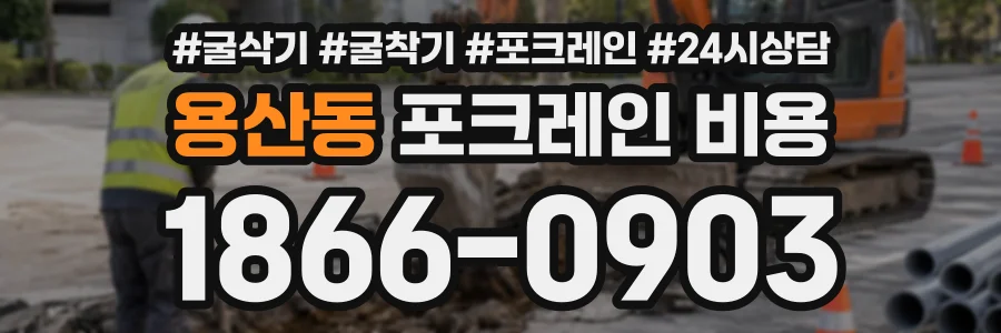 용산동 포크레인비용 상담 전화 1866-0903