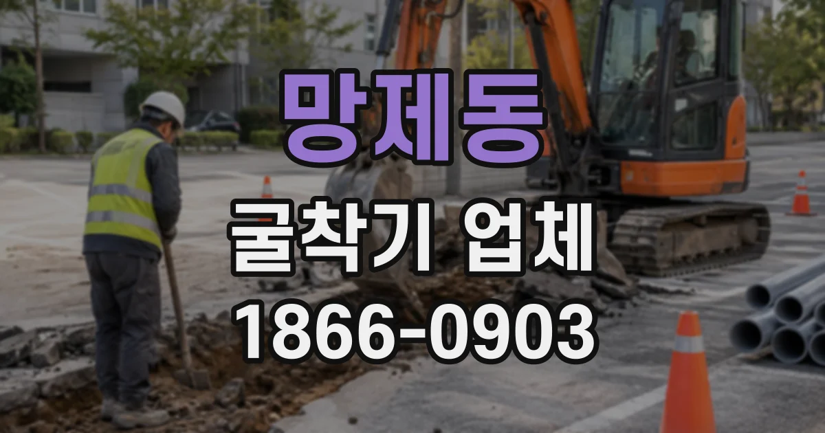 망제동 굴착기업체