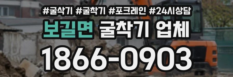 보길면 굴착기업체 상담 전화 1866-0903