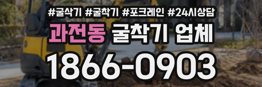 과전동 굴착기업체 상담 전화 1866-0903
