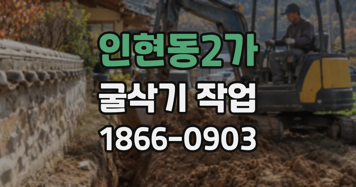 인현동2가 굴삭기 작업