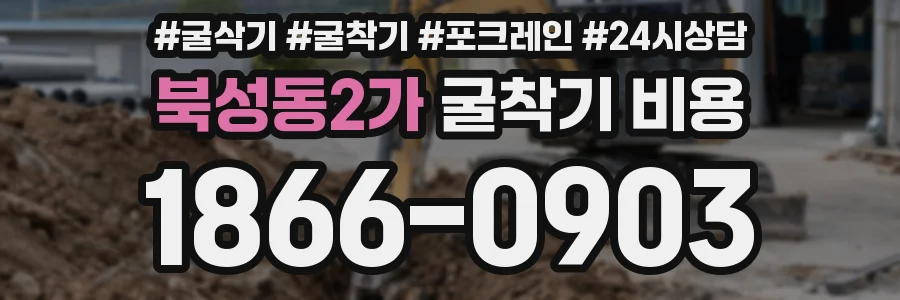 북성동2가 굴착기 비용