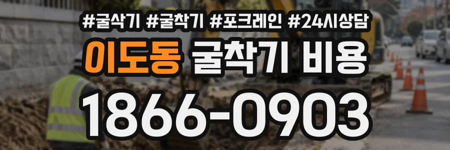 이도동 굴착기비용 상담 전화 1866-0903