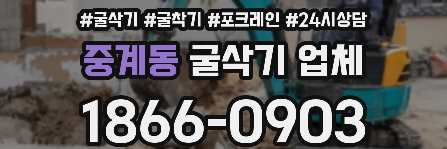 중계동 굴삭기 업체