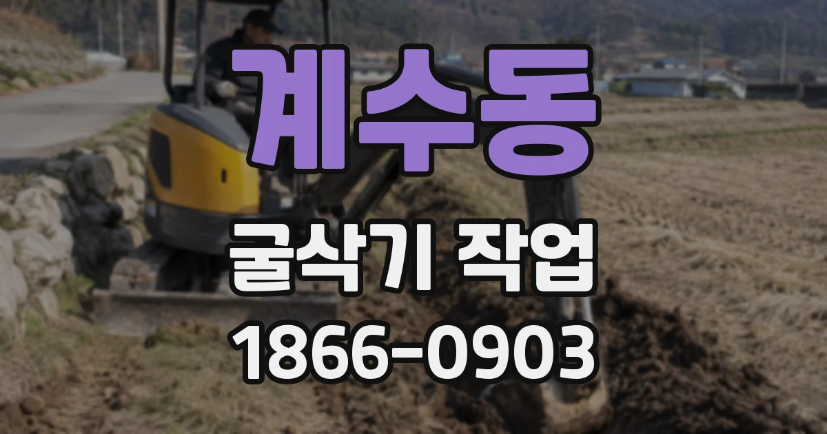 계수동 굴삭기 작업