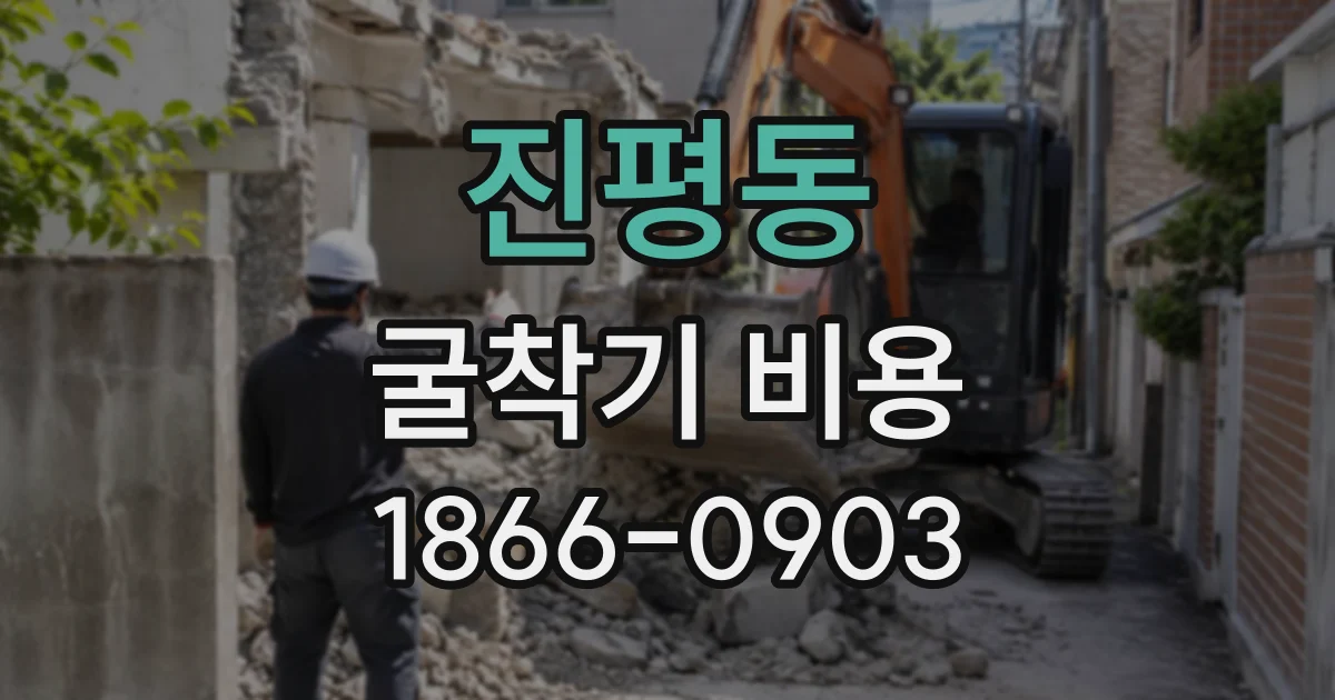 진평동 굴착기비용