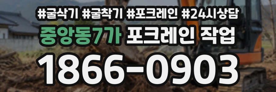 중앙동7가 포크레인작업 상담 전화 1866-0903