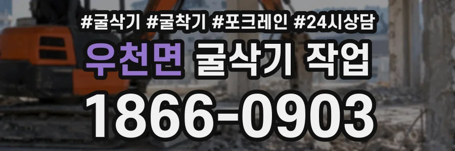 우천면 굴삭기작업 상담 전화 1866-0903
