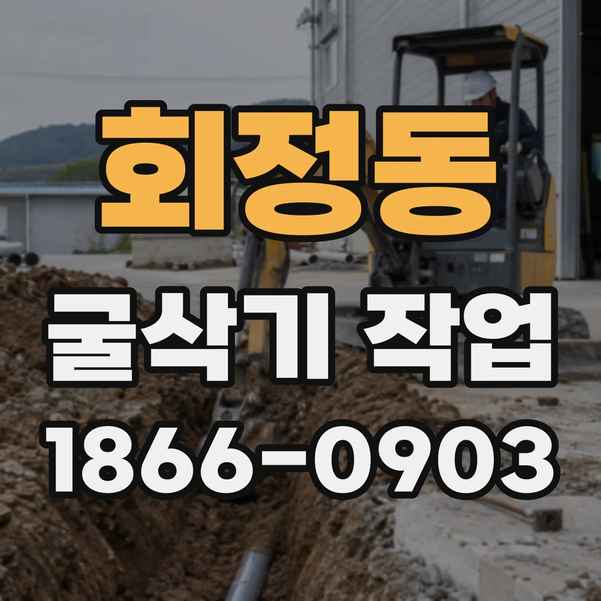 회정동 굴삭기 작업