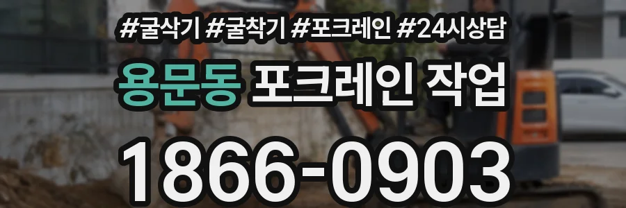 용문동 포크레인 작업