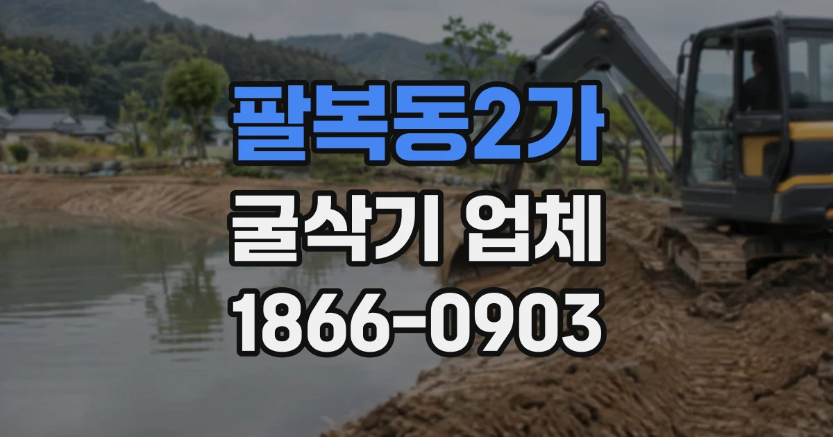 팔복동2가 굴삭기업체