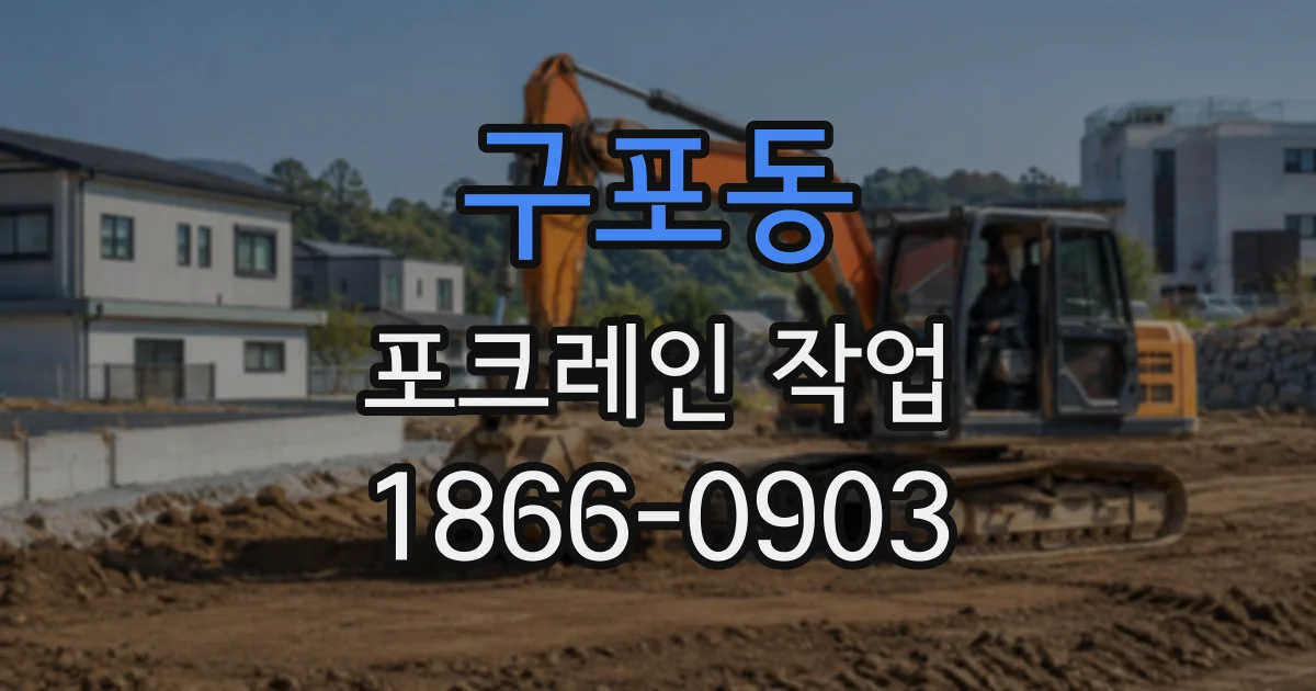 구포동 포크레인작업