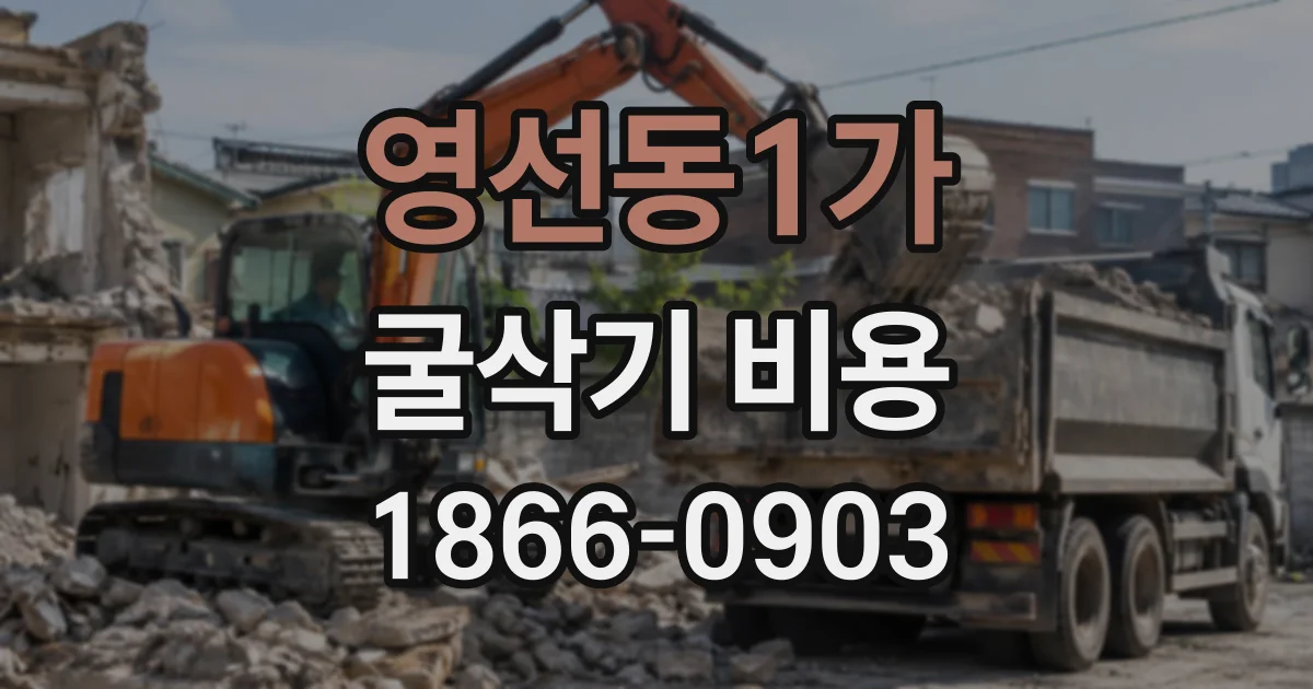 영선동1가 굴삭기비용