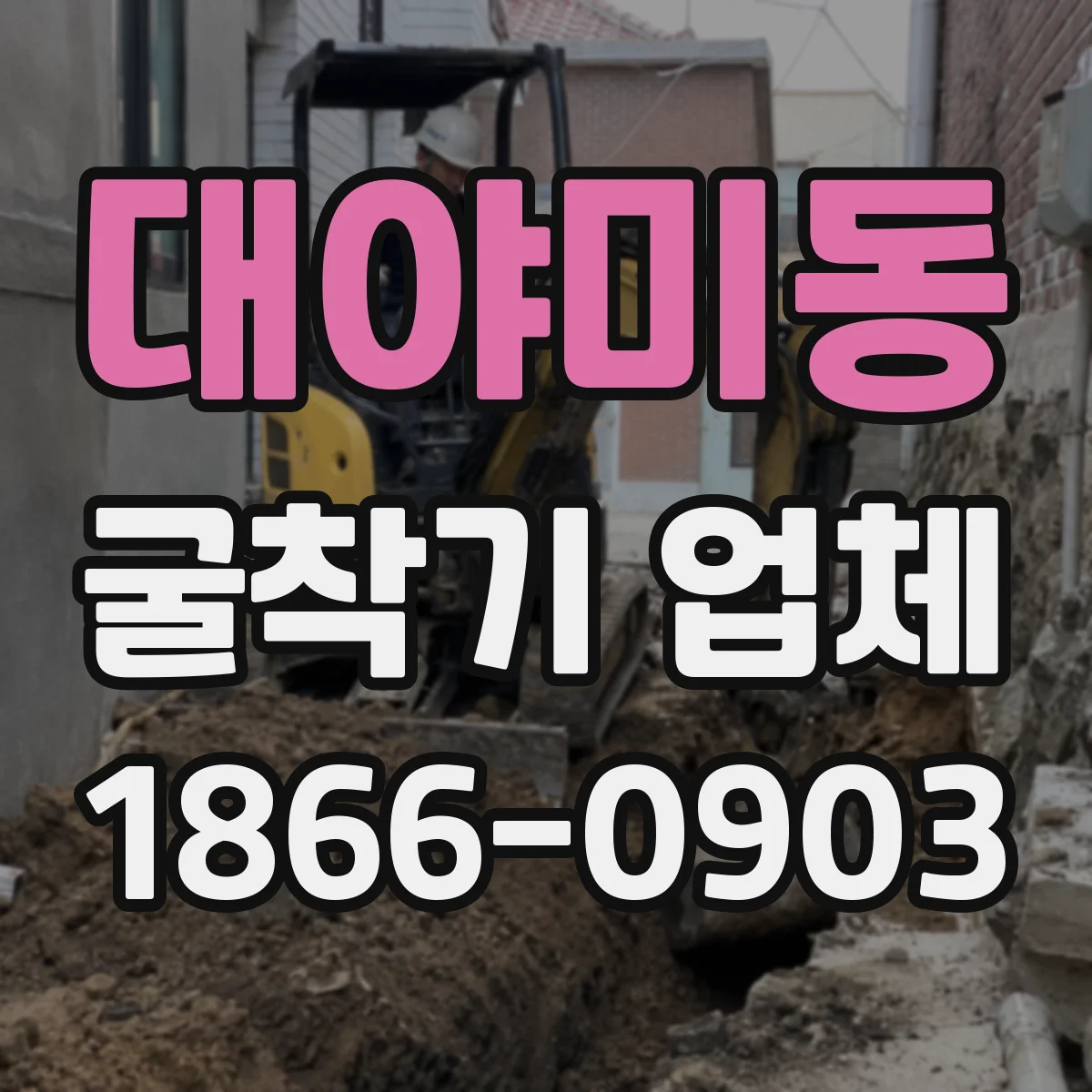 대야미동 굴착기 업체