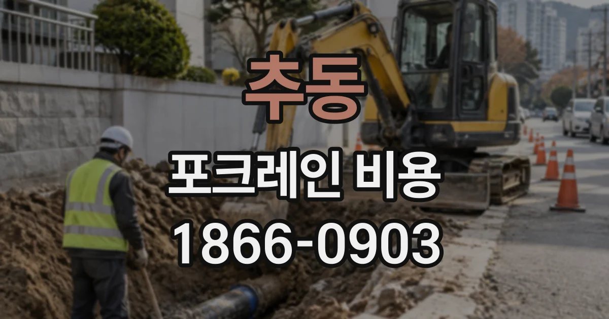 추동 포크레인비용