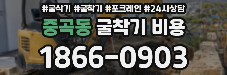 중곡동 굴착기 비용