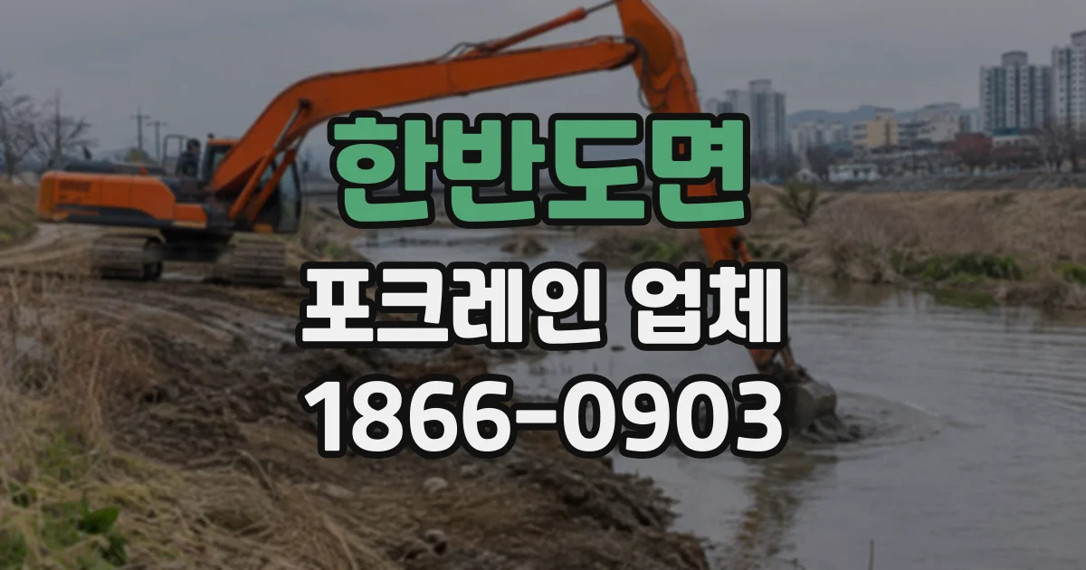 한반도면 포크레인업체