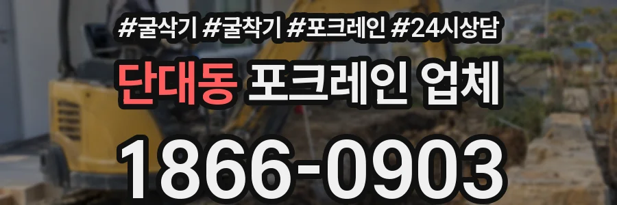 단대동 포크레인 업체