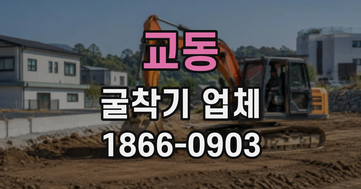 교동 굴착기업체