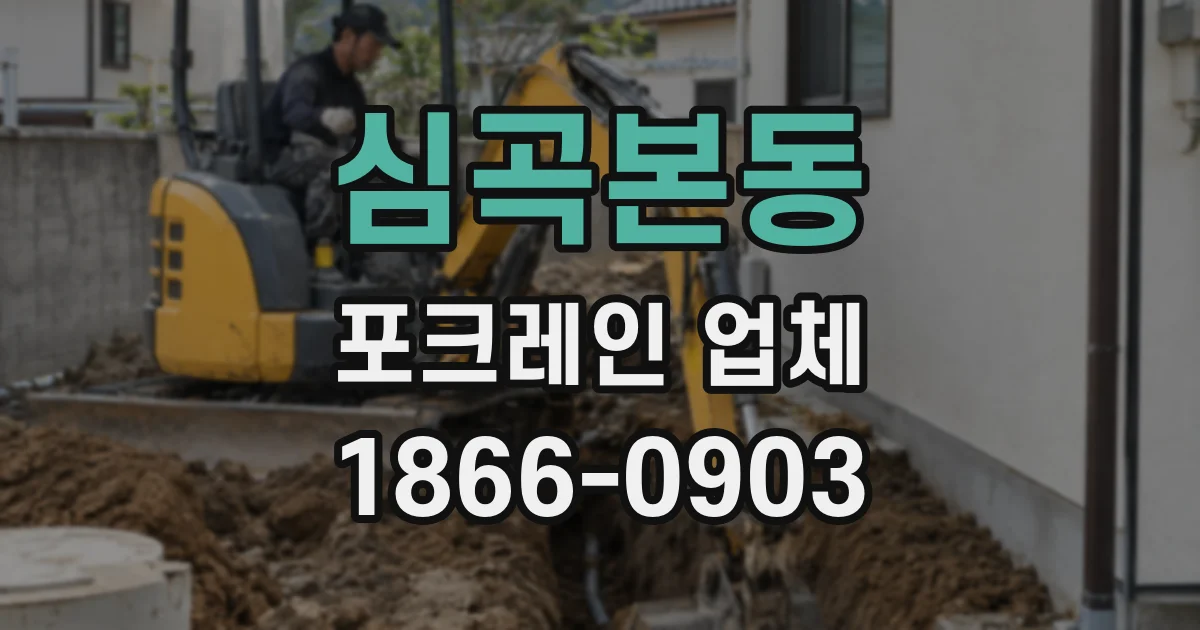 심곡본동 포크레인 업체