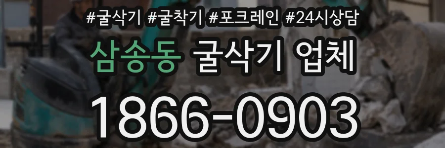 삼송동 굴삭기 업체