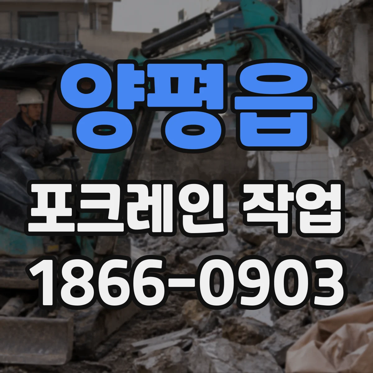 양평읍 포크레인 작업