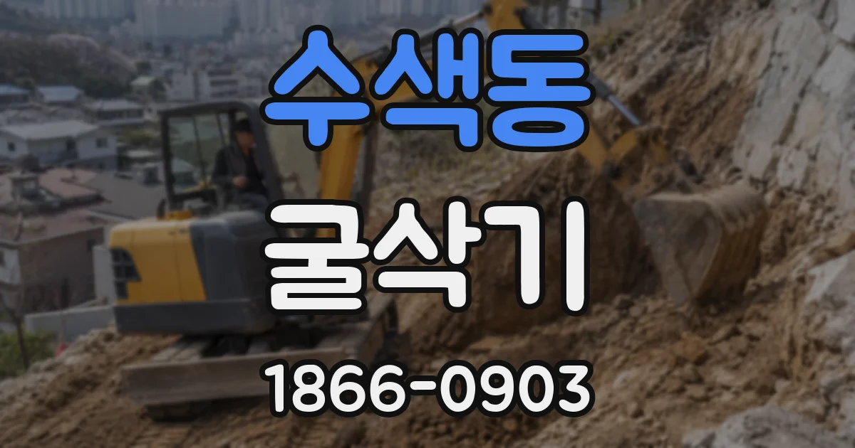수색동 굴삭기