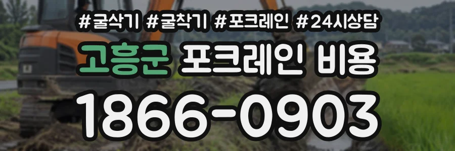 고흥군 포크레인비용 상담 전화 1866-0903