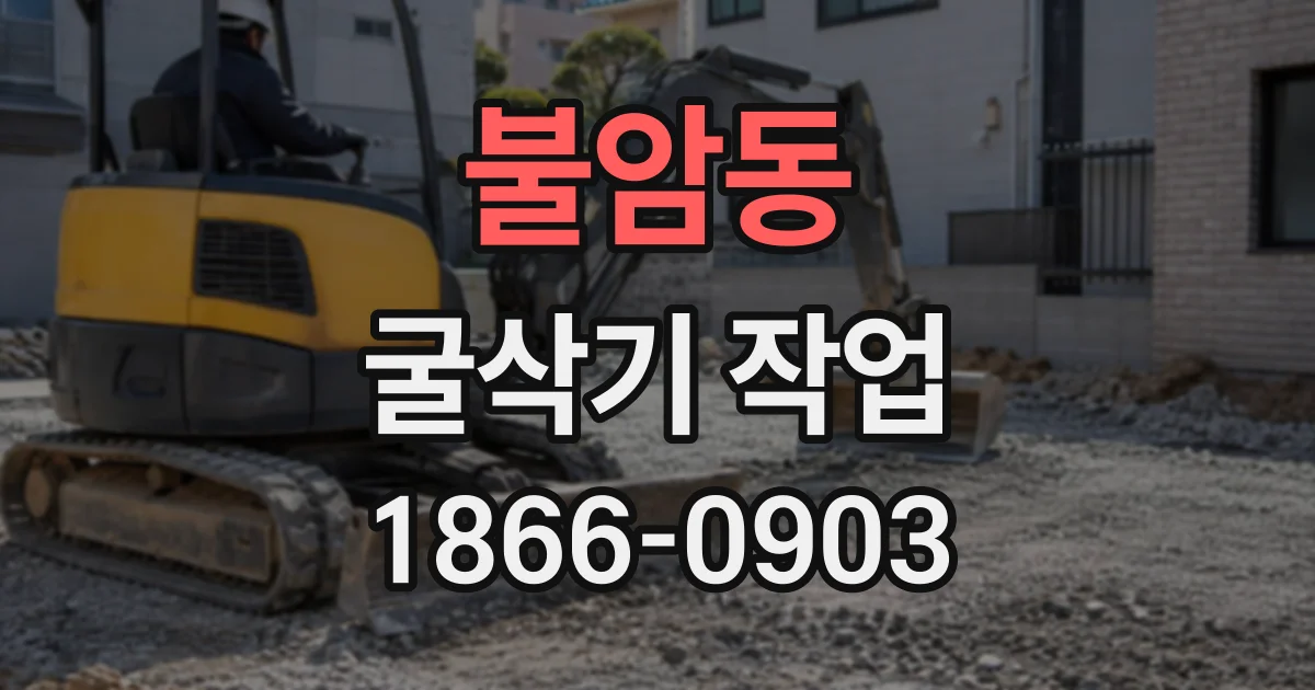 불암동 굴삭기작업