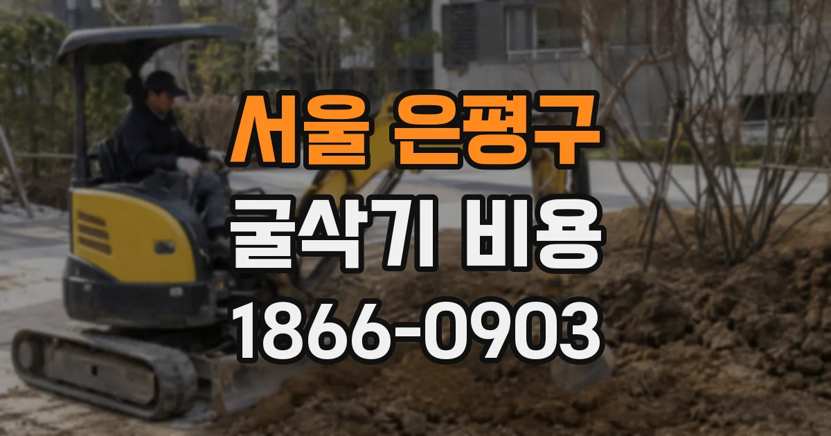 서울 은평구 굴삭기 비용