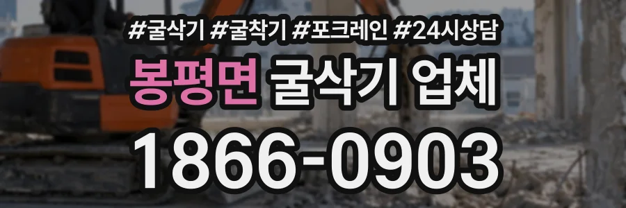 봉평면 굴삭기업체 상담 전화 1866-0903