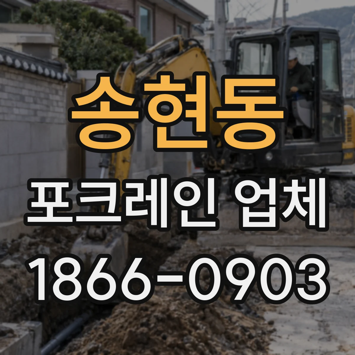 송현동 포크레인 업체
