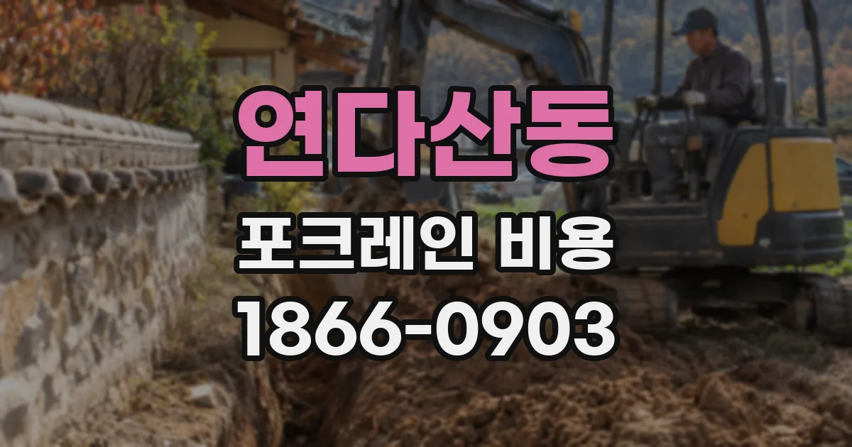 연다산동 포크레인 비용