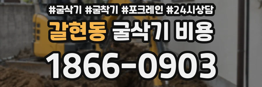 갈현동 굴삭기 비용
