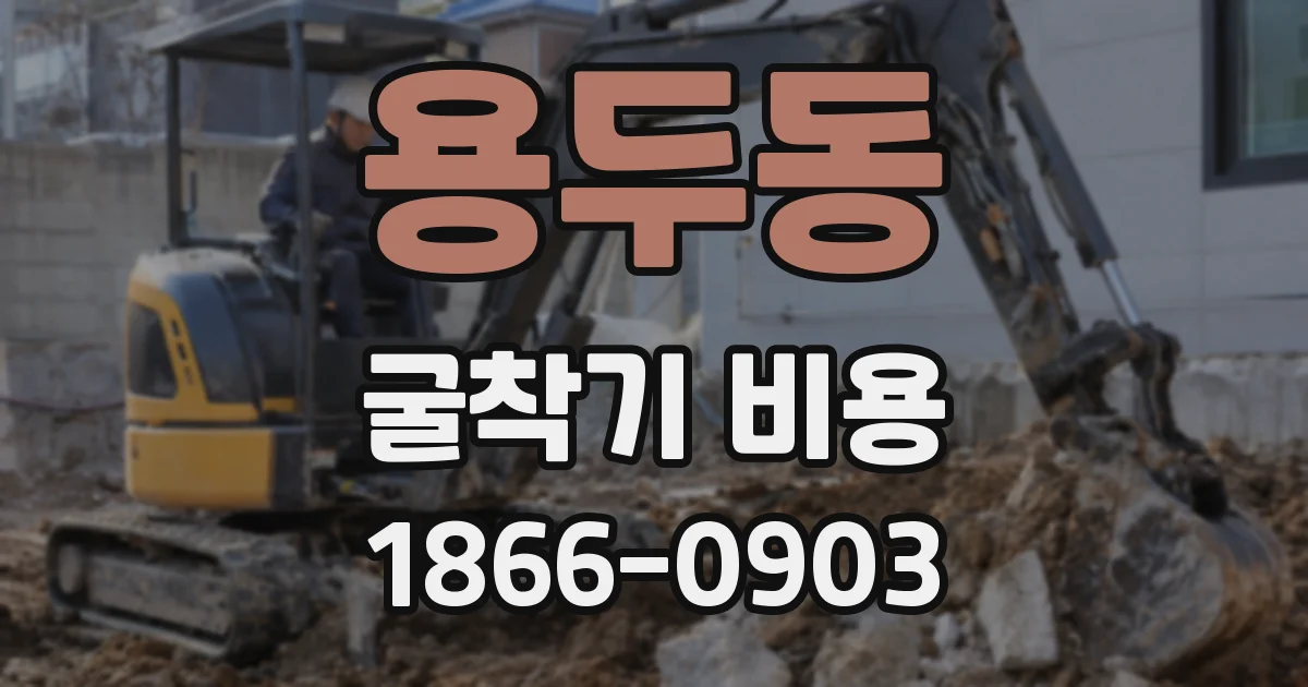 용두동 굴착기 비용